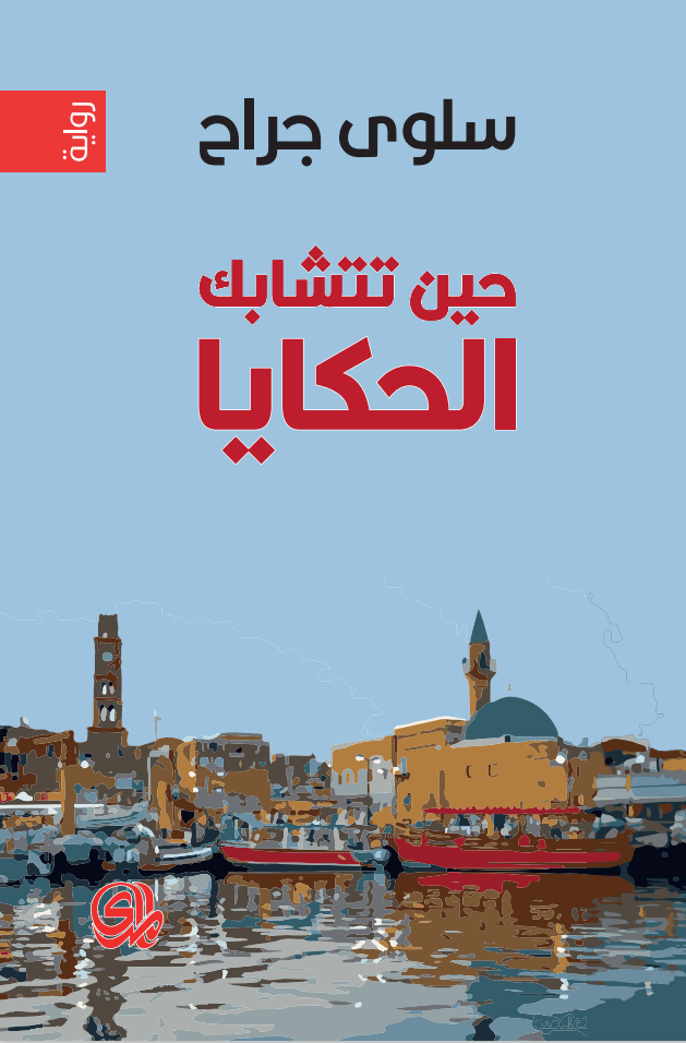تحميل رواية حين تتشابك الحكايا – سلوى جراح