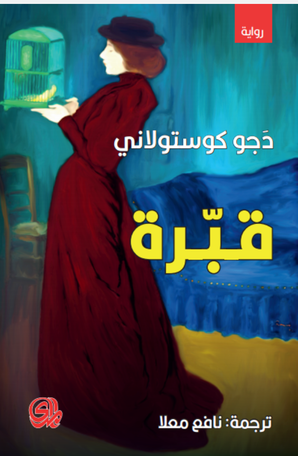 تحميل رواية قبرة – دجو كوستولاني