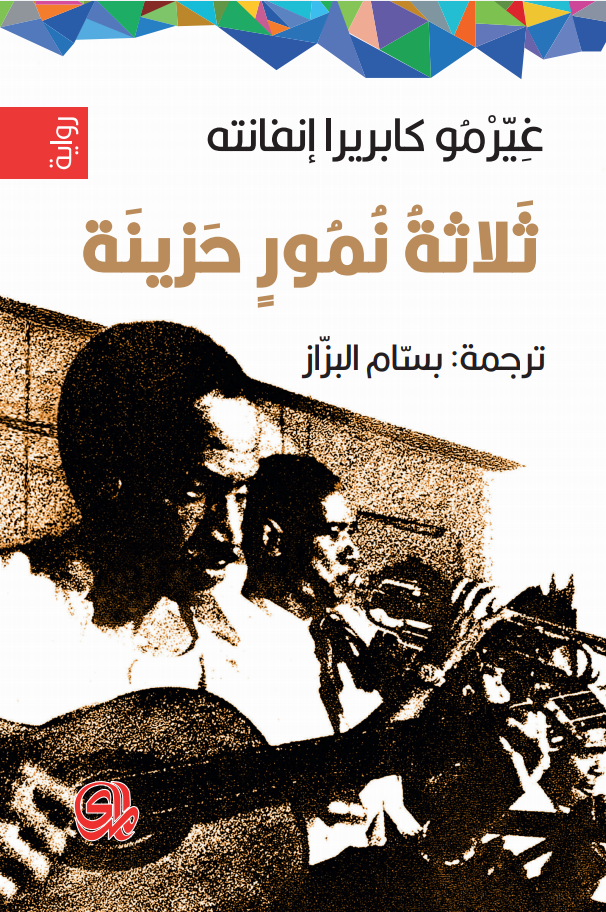 تحميل رواية ثلاثة نمور حزينة – غيرمو كابريرا إنفانته