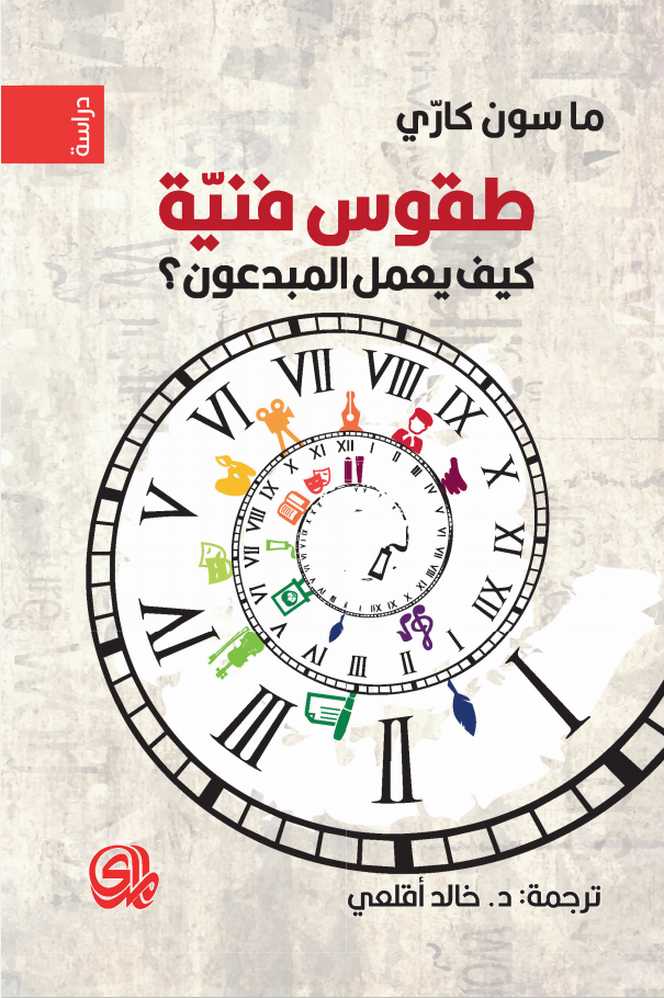 تحميل كتاب طقوس فنية (كيف يعمل المبدعون) – ماسون كاري