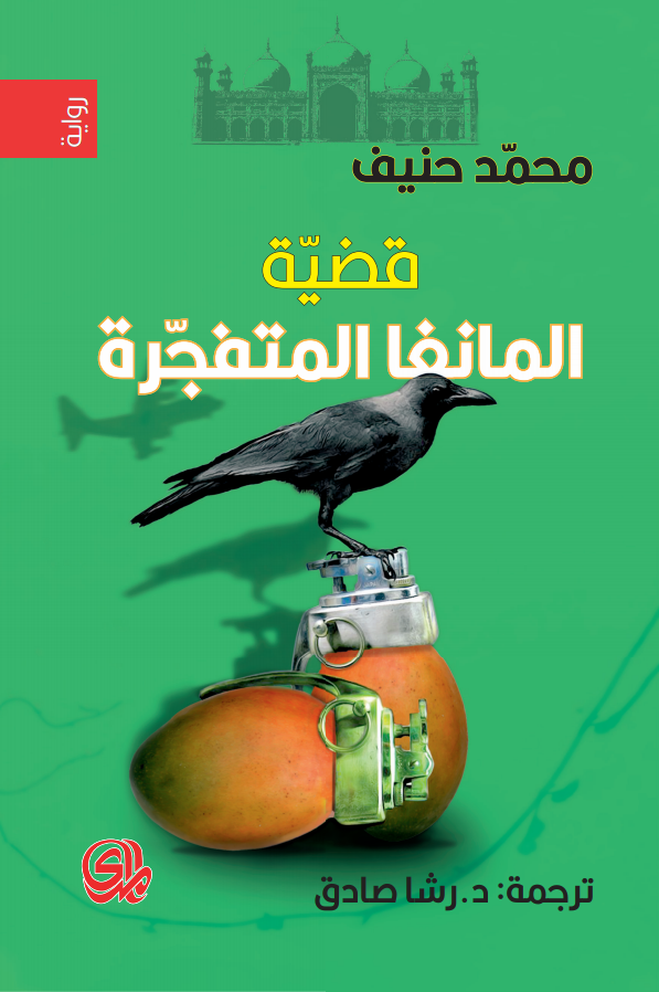تحميل رواية قضية المانغا المتفجرة – محمد حنيف