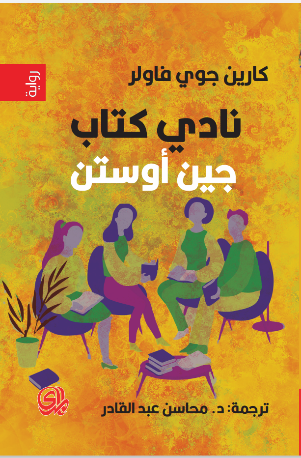 تحميل رواية نادي كتاب جين أوستن – كارين جوي فاولر