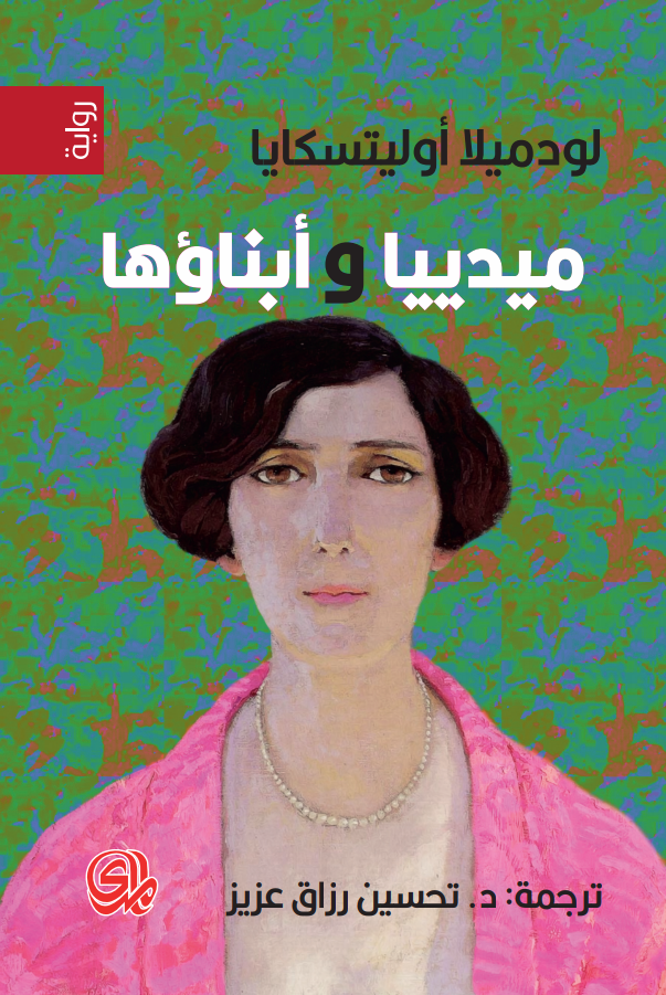 تحميل رواية ميدييا وأبناؤها – لودميلا أوليتسكايا