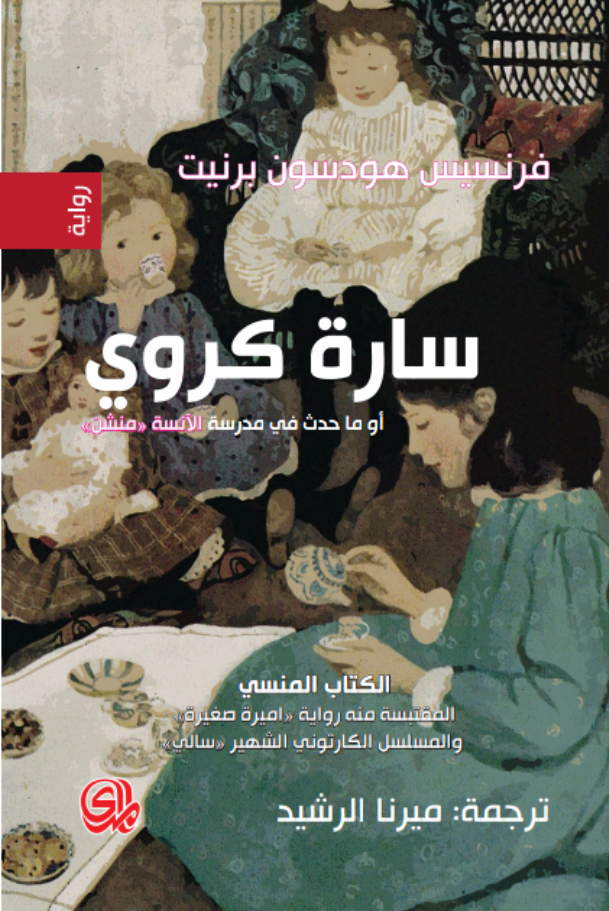 تحميل رواية سارة كروي أو ما حدث في مدرسة الآنسة منشن – فرانسيس هوجسن بيرنت