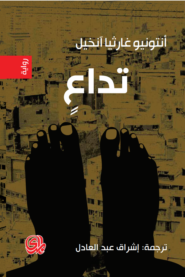 تحميل رواية تداع – أنتونيو غارثيا آنخيل