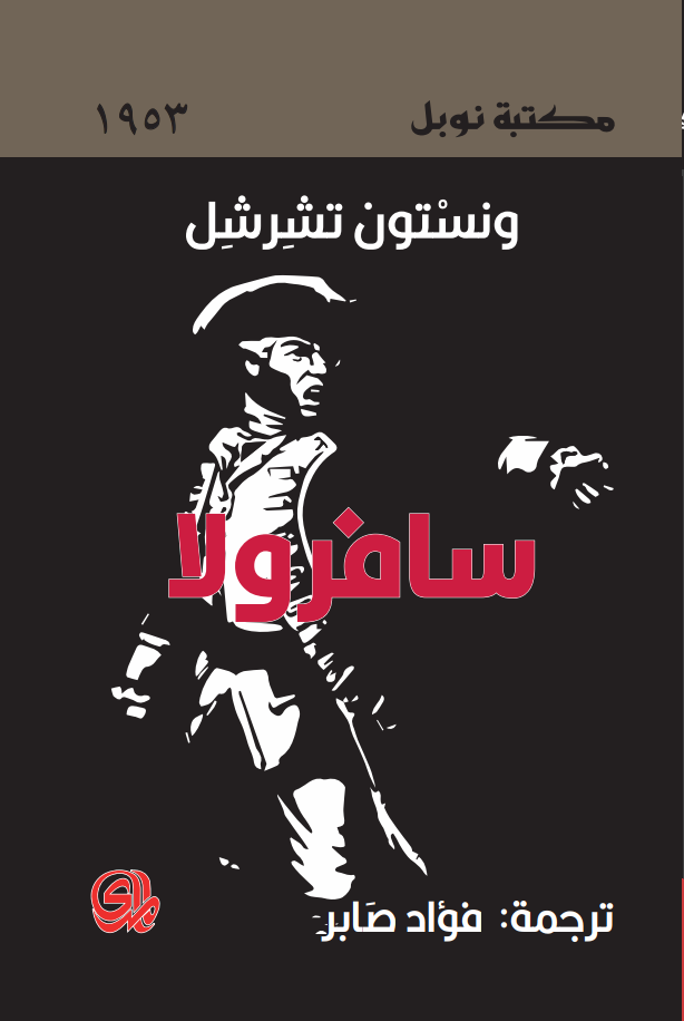 تحميل رواية سافرولا – ونستون تشرشل