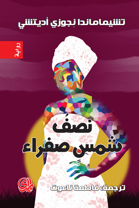 تحميل رواية نصف شمس صفراء – تشيماماندا نجوزي أديتشي