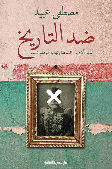 تحميل كتاب ضد التاريخ (تفنيد أكاذيب السلطة وتبديد أوهام الشعب) – مصطفى عبيد