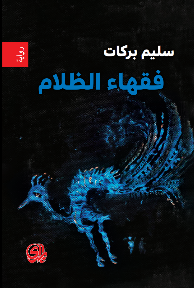 تحميل رواية فقهاء الظلام – سليم بركات