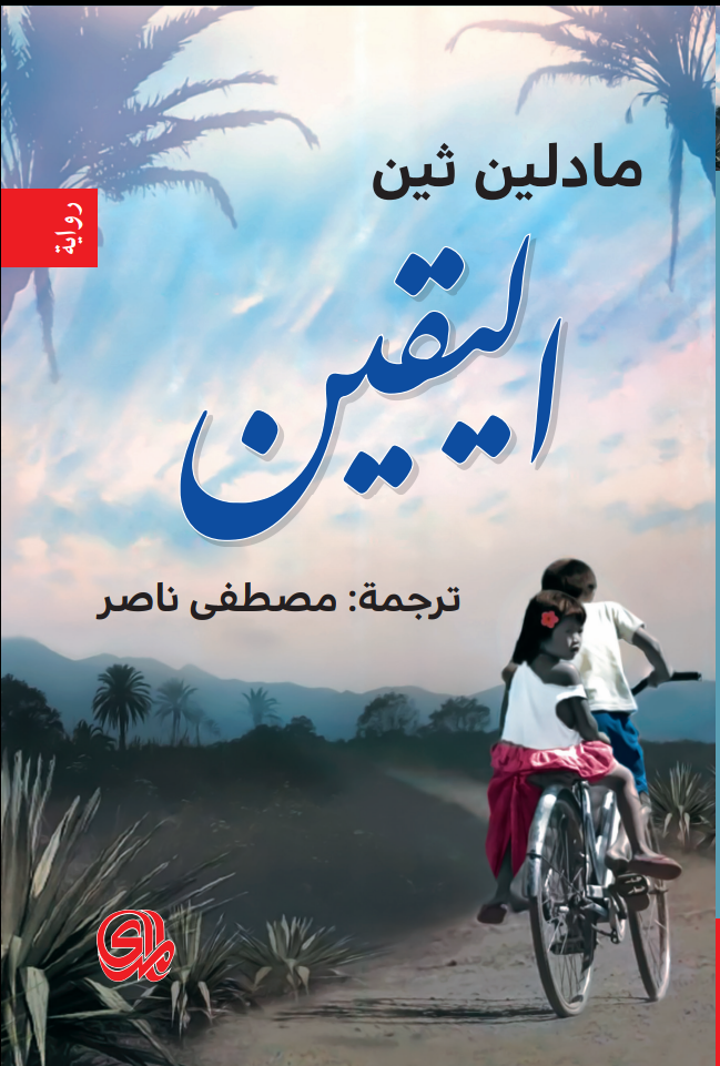 رواية اليقين – مادلين ثين