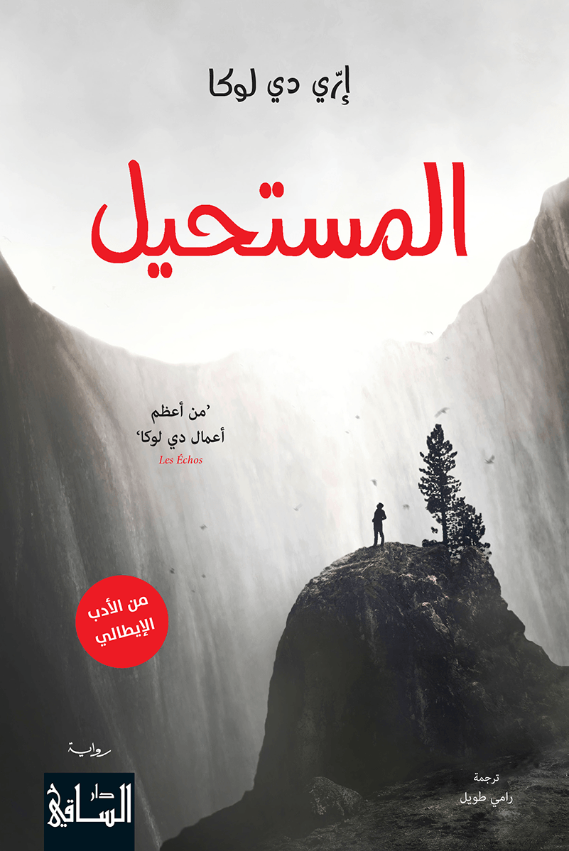 تحميل رواية المستحيل – إري دي لوكا