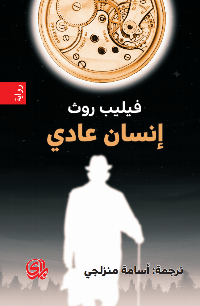 تحميل رواية إنسان عادي – فيليب روث