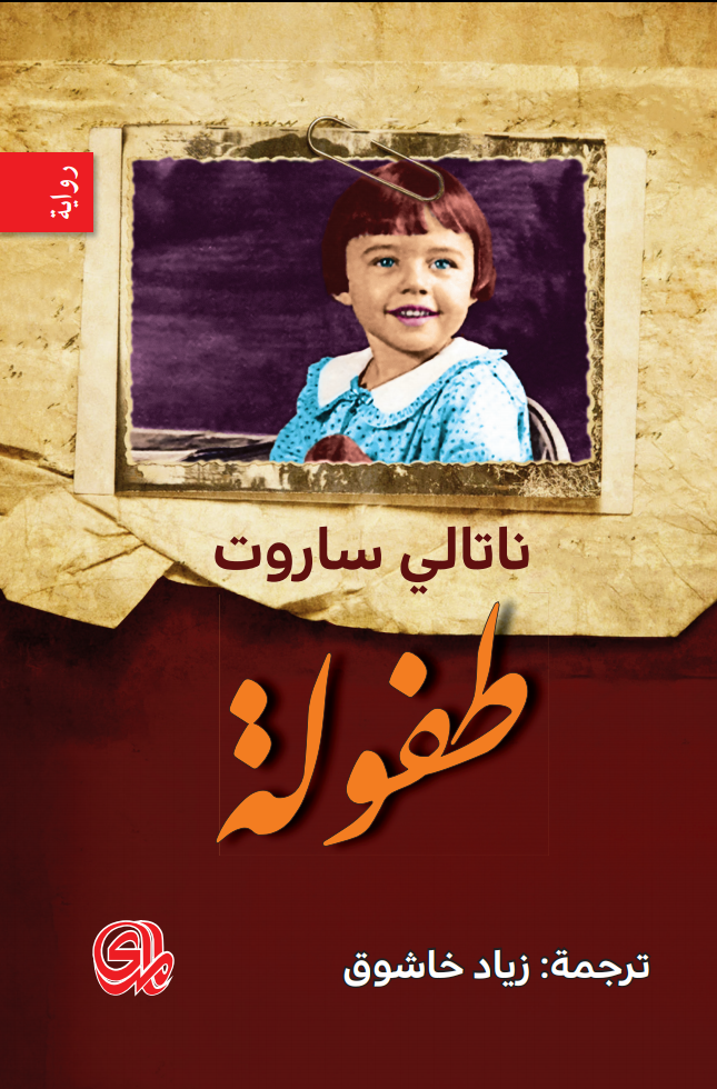 تحميل رواية طفولة – ناتالي ساروت
