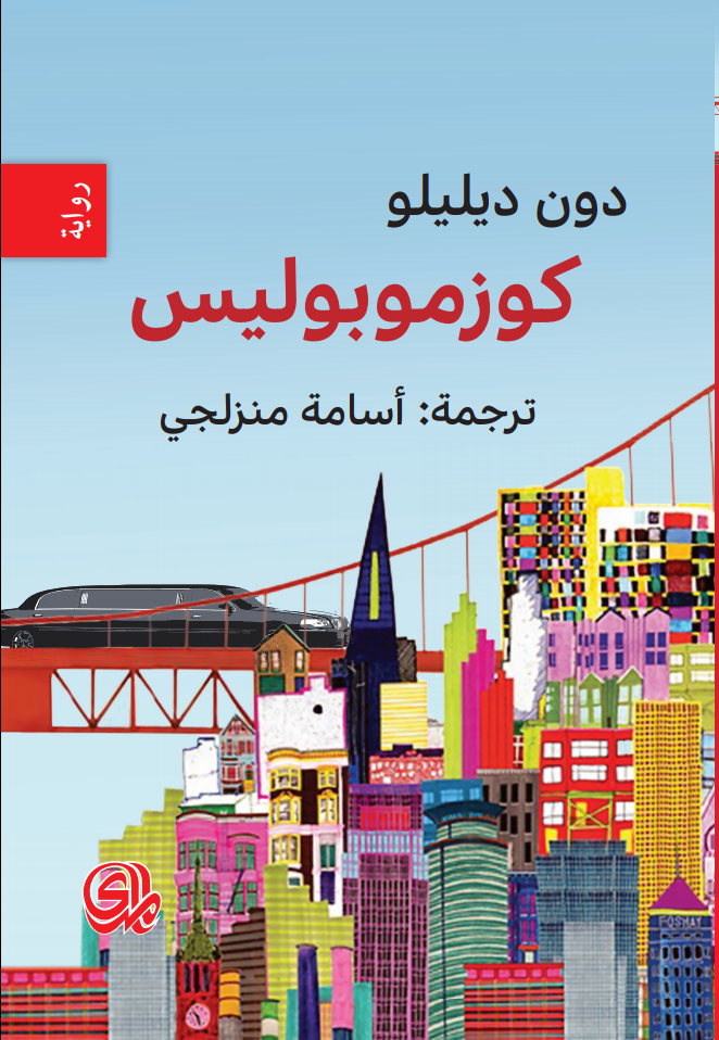 تحميل رواية كوزموبوليس – دون ديليلو