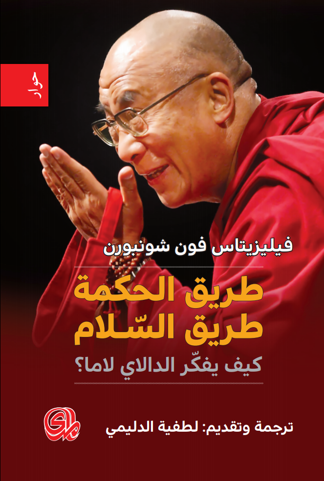 كتاب طريق الحكمة طريق السلام (كيف يفكر الدالاي لاما) – فيلزيتاس فون شونبورن