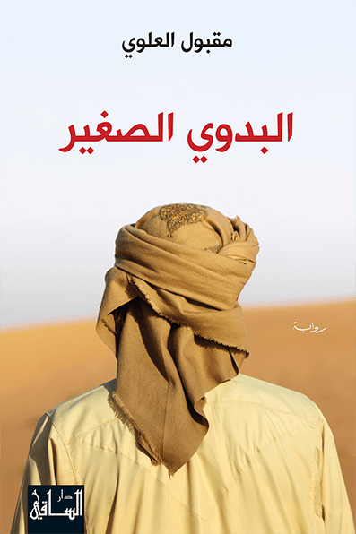 تحميل رواية البدوي الصغير – مقبول العلوي