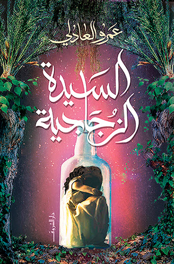 تحميل رواية السيدة الزجاجية – عمرو العادلي