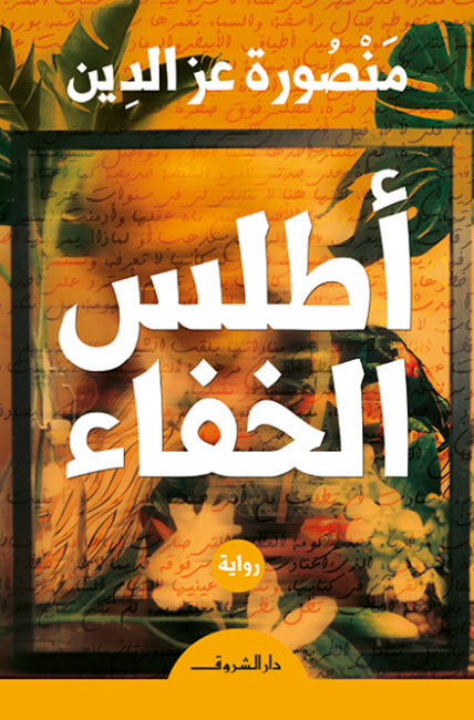 تحميل رواية أطلس الخفاء – منصورة عز الدين