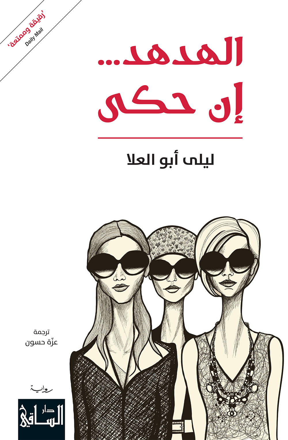 تحميل رواية الهدهد إن حكى – ليلى أبو العلا