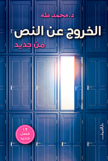 كتاب الخروج عن النص من جديد – محمد طه