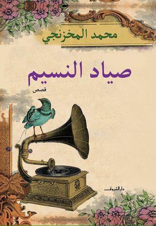 تحميل كتاب صياد النسيم – محمد المخزنجي