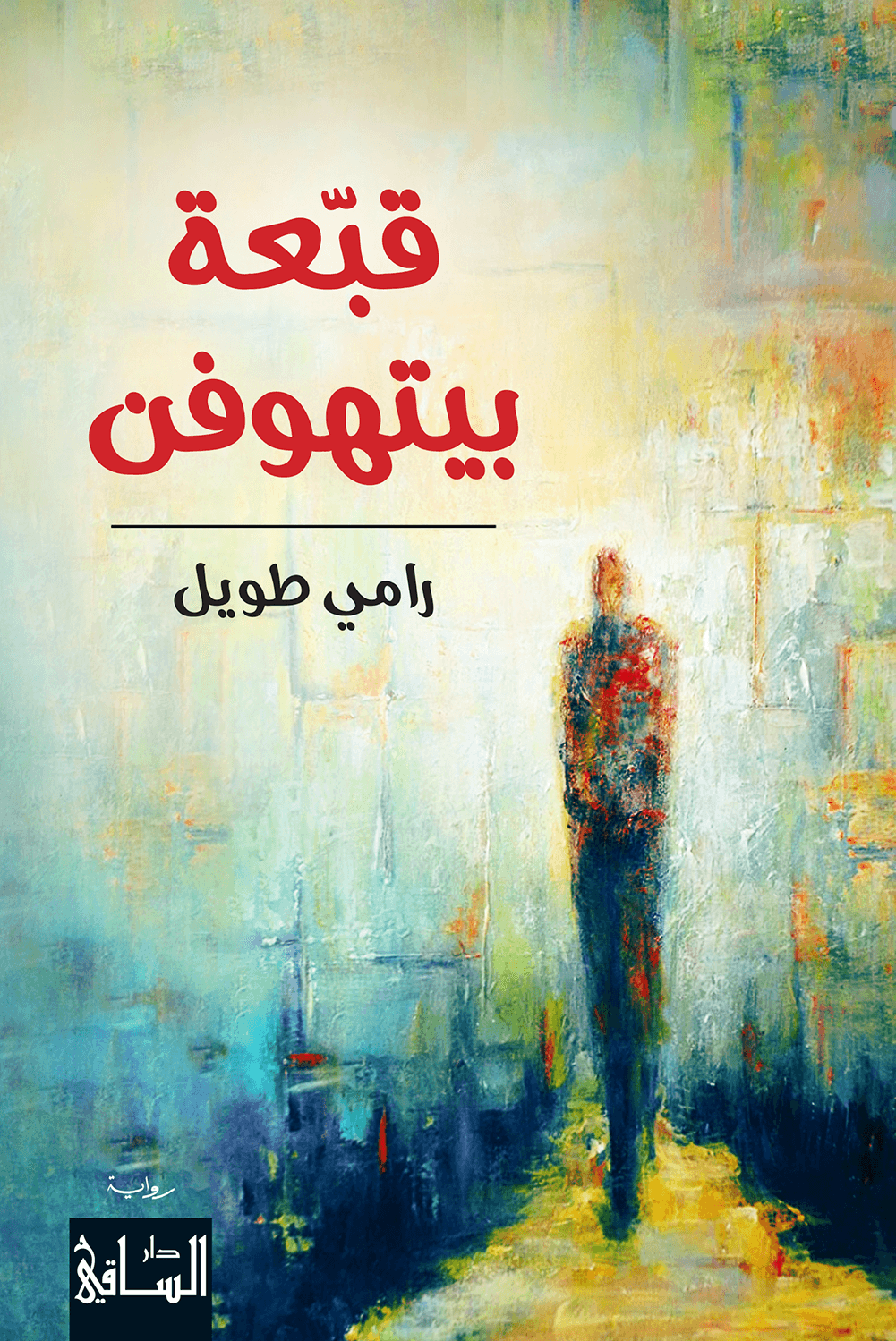 تحميل رواية قبعة بيتهوفن – رامي طويل