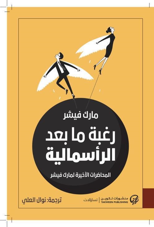 تحميل كتاب رغبة ما بعد الرأسمالية – مارك فيشر