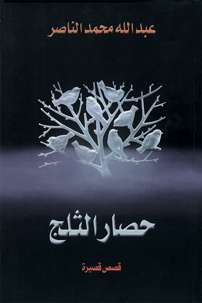 تحميل كتاب حصار الثلج – عبد الله محمد الناصر