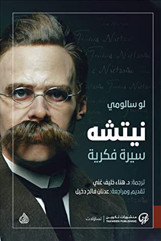 تحميل كتاب نيتشه (سيرة فكرية) – لو سالومي