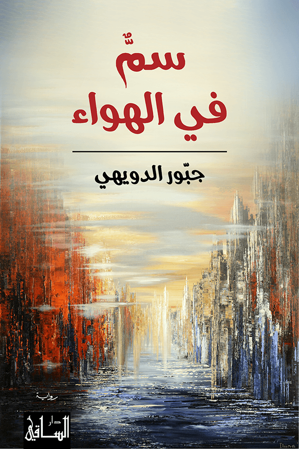 تحميل رواية سم في الهواء – جبور الدويهي