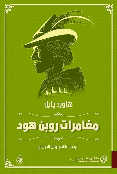 تحميل رواية مغامرات روبن هود – هاورد بايل