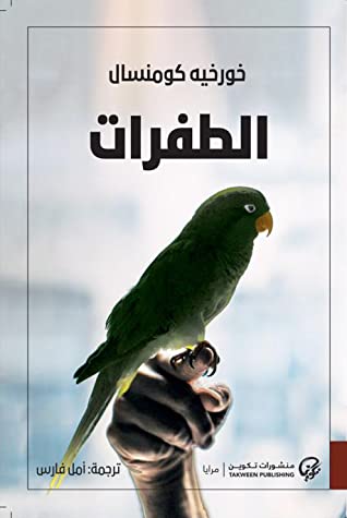 تحميل رواية الطفرات – خورخيه كومنسال