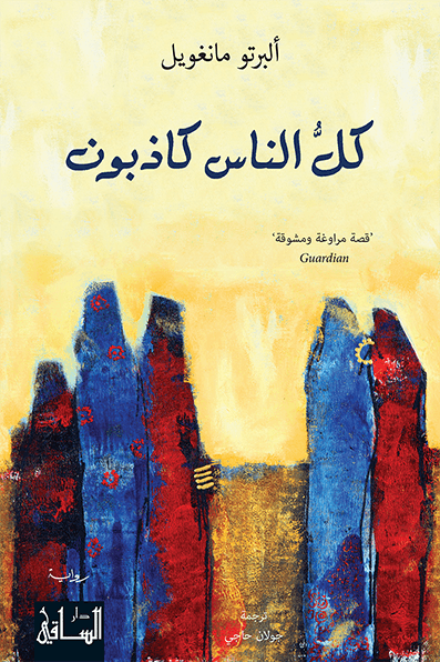 تحميل رواية كل الناس كاذبون – ألبرتو مانغويل