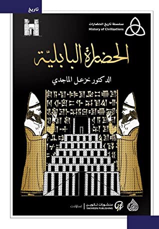 كتاب الحضارة البابلية – خزعل الماجدي