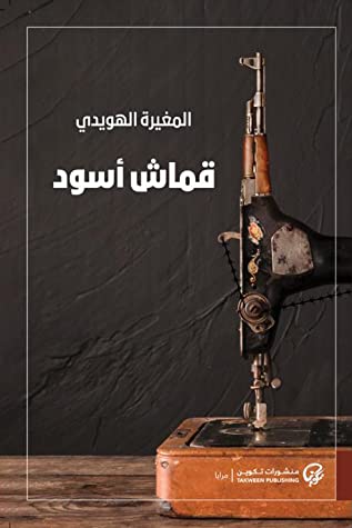 رواية قماش أسود – المغيرة الهويدي