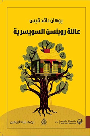 رواية عائلة روبنسن السويسرية – يوهان دافد فيس