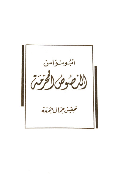 تحميل كتاب النصوص المحرمة – أبو نواس