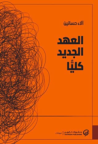 تحميل كتاب العهد الجديد كليا – آلاء حسانين