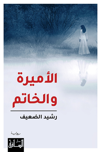 تحميل رواية الأميرة والخاتم – رشيد الضعيف