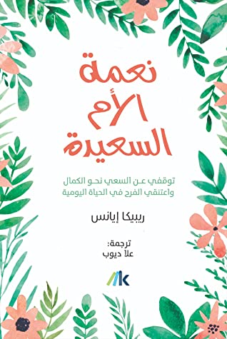 كتاب نعمة الأم السعيدة – ريبيكا إيانس