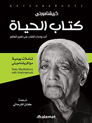 كتاب الحياة (حياتك افهمها ولا تدمرها) – كريشنامورتي