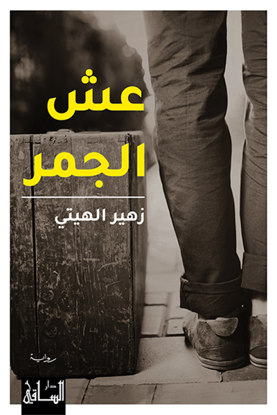 تحميل رواية عش الجمر – زهير الهيتي
