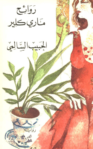 تحميل رواية روائح ماري كلير – الحبيب السالمي