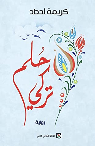 تحميل رواية حلم تركي – كريمة أحداد