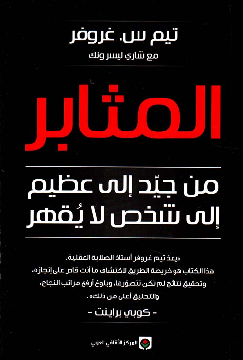 كتاب المثابر (من جيد إلى عظيم إلى شخص لا يقهر) – تيم س. غروفر وشاري ليسر ونك