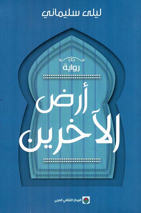 تحميل رواية أرض الآخرين – ليلى سليماني