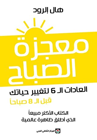 كتاب معجزة الصباح (العادات ال6 لتغيير حياتك قبل ال8 صباحا) – هال إلرود