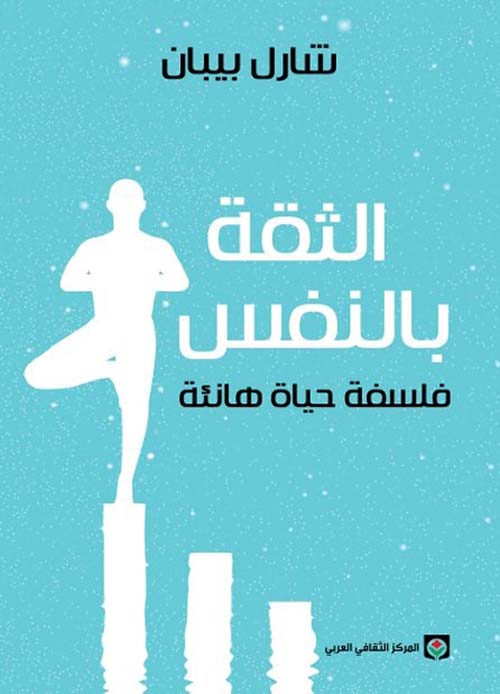 كتاب الثقة بالنفس (فلسفة حياة هانئة) – شارل بيبان