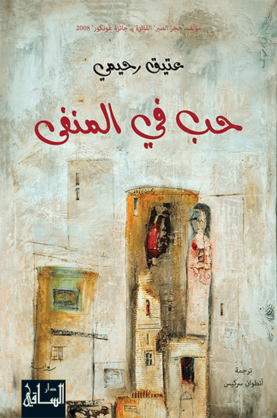 تحميل رواية حب في المنفى – عتيق رحيمي