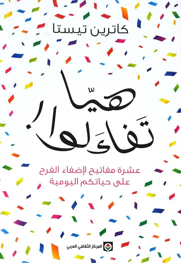 كتاب هيا تفاءلوا (عشرة مفاتيح لإضفاء الفرح على حياتكم اليومية) – كاترين تيستا